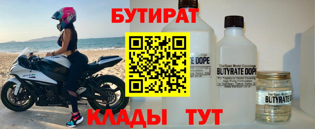 БУТИРАТ  Вход с VPN  Пенза  БУТИРАТ 1.4BDO 